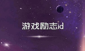 游戏励志id