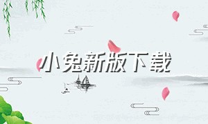 小兔新版下载