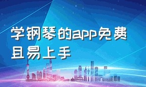 学钢琴的app免费且易上手