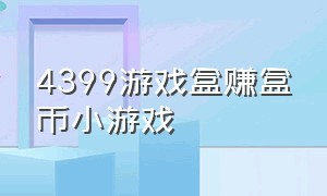 4399游戏盒赚盒币小游戏