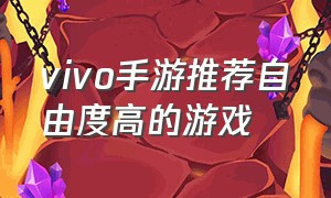 vivo手游推荐自由度高的游戏