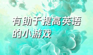 有助于提高英语的小游戏