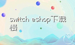 switch eshop下载慢