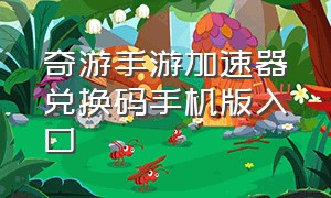 奇游手游加速器兑换码手机版入口