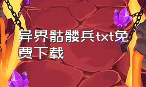 异界骷髅兵txt免费下载