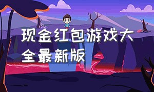 现金红包游戏大全最新版