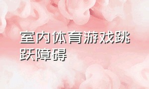 室内体育游戏跳跃障碍