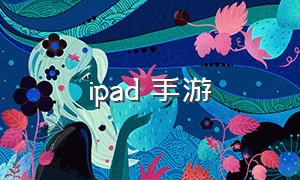 ipad 手游