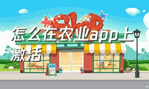 怎么在农业app上激活