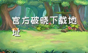 官方破晓下载地址