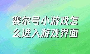 赛尔号小游戏怎么进入游戏界面