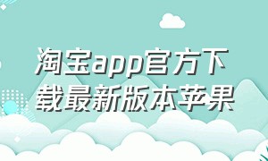 淘宝app官方下载最新版本苹果