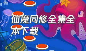 仙魔同修全集全本下载