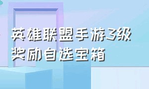 英雄联盟手游3级奖励自选宝箱