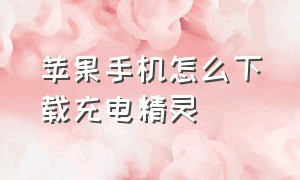 苹果手机怎么下载充电精灵