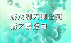 游戏聊天聊出感情文案短句