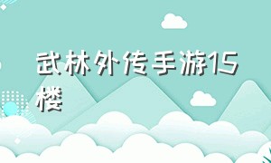 武林外传手游15楼