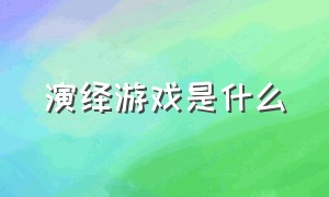 演绎游戏是什么