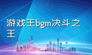 游戏王bgm决斗之王