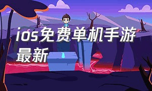 ios免费单机手游最新