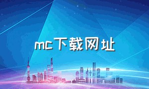 mc下载网址