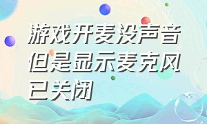 游戏开麦没声音但是显示麦克风已关闭