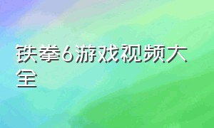 铁拳6游戏视频大全