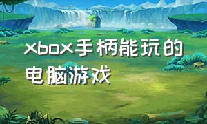 xbox手柄能玩的电脑游戏