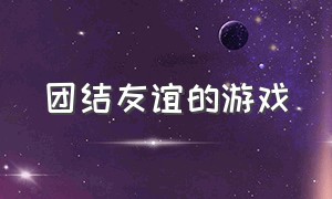 团结友谊的游戏