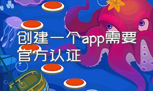 创建一个app需要官方认证