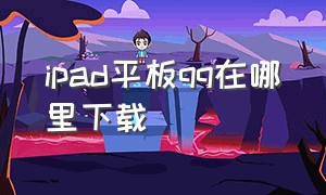 ipad平板qq在哪里下载