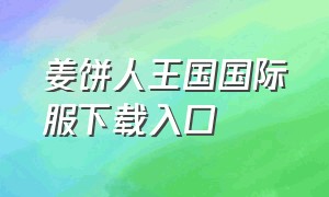 姜饼人王国国际服下载入口