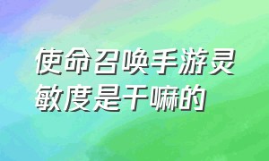 使命召唤手游灵敏度是干嘛的