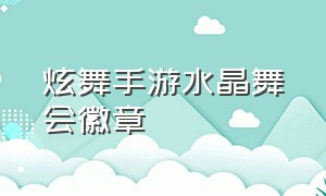 炫舞手游水晶舞会徽章