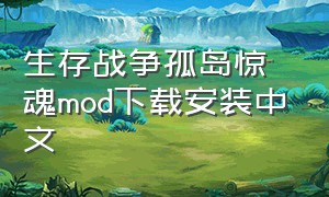 生存战争孤岛惊魂mod下载安装中文