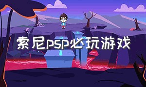 索尼psp必玩游戏