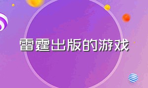 雷霆出版的游戏