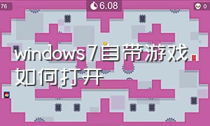 windows7自带游戏如何打开（windows7自带游戏在哪个位置）