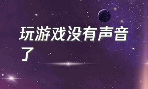 玩游戏没有声音了