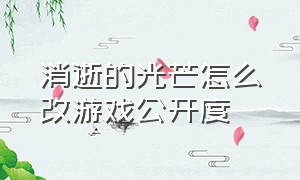 消逝的光芒怎么改游戏公开度