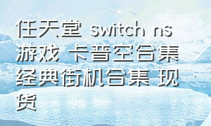 任天堂 switch ns游戏 卡普空合集 经典街机合集 现货