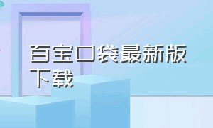 百宝口袋最新版下载