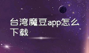 台湾魔豆app怎么下载