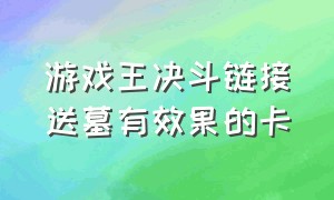 游戏王决斗链接送墓有效果的卡（决斗链接墓地卡组）