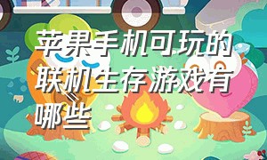 苹果手机可玩的联机生存游戏有哪些