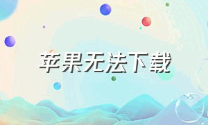 苹果无法下载