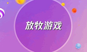 放牧游戏