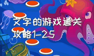 文字的游戏通关攻略1-25