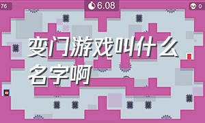 变门游戏叫什么名字啊