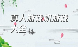 真人游戏机游戏大全（真人游戏大全单机版）